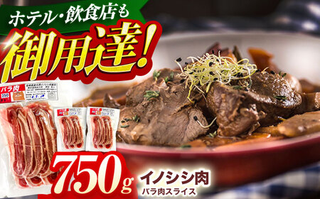 ジビエ 天然イノシシ肉 バラ肉スライス 750g[OAJ008]