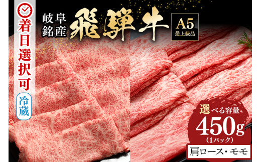 521. 配送日指定可能「A5等級 飛騨牛 肩ロース＆モモ 食べ比べセット」2人前 3人前 カタロース スライス 250g モモ スライス 200g 冷蔵配送 150日先まで先行予約可能 しゃぶしゃぶ すき焼き