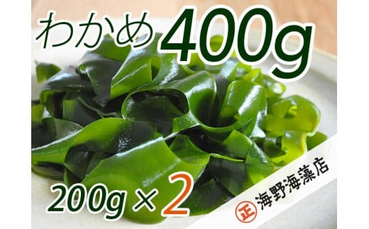 しゃきしゃき湯通し塩蔵わかめ400g 国産 三陸産 湯通し不要 大洗【共通返礼品/大洗町】【ワカメ 免疫力  腸内細菌 ミネラル 海藻 味噌汁 スープ】（HC-6）