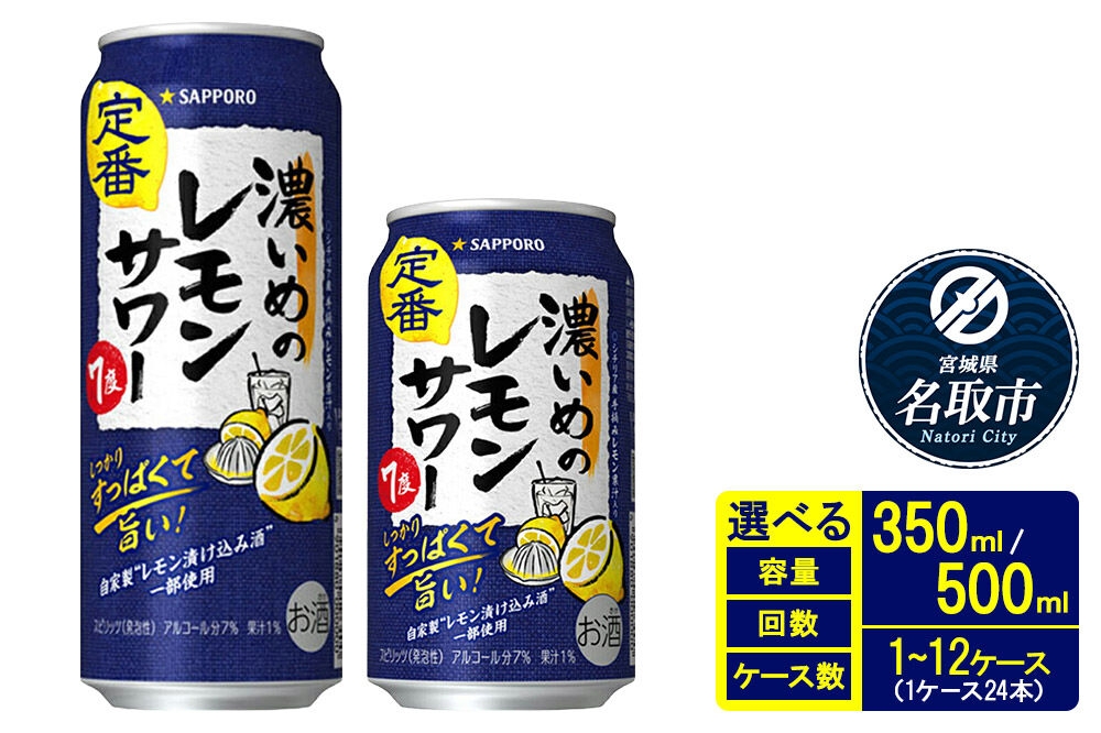 
                  サッポロ 濃いめのレモンサワー 【選べる種類 350ml缶×24本／500ml缶×24本・定期便 1回のみ／2～12ヶ月×24本・同時お届け 48本～288本】 チューハイ 酎ハイ サワー お酒 宮城県名取市
                