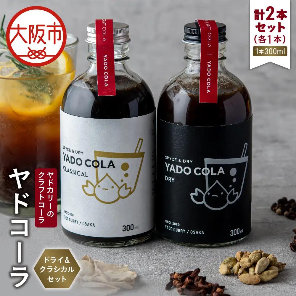 【 近鉄百貨店 】ヤドカリーのクラフトコーラ　ヤドコーラ　ドライ＆クラシカルセット_OS002-0042