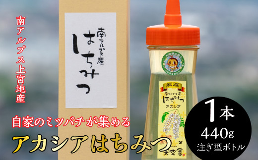 自家のミツバチが集める南アルプス上宮地さん　黄金色のアカシアはちみつ　注ぎ型ボトル ４４０g １本 ALPAB023