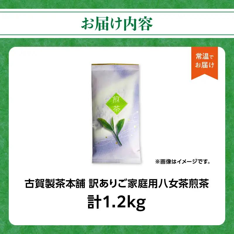 古賀製茶本舗 訳ありご家庭用八女茶煎茶 どどんと1.2キロ 八女茶 大容量 煎茶 072-097