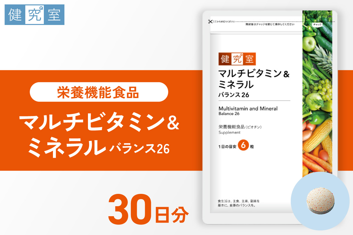 マルチビタミン＆ミネラルバランス26 ｜ サプリ サプリメント 栄養 北海道 札幌市