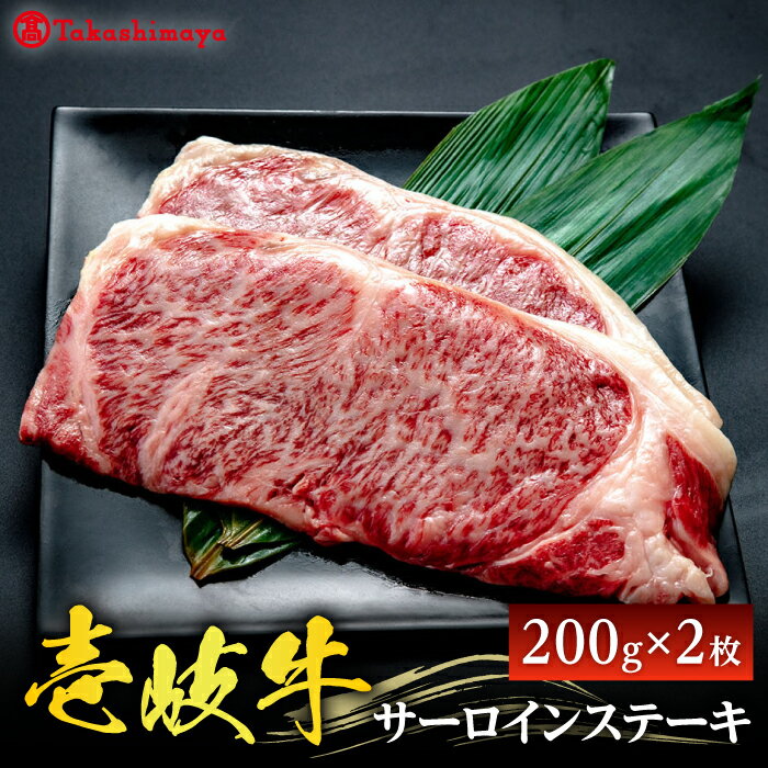 【ふるさと納税】【高島屋選定品】壱岐牛 サーロインステーキ 200g×2枚《壱岐市》【株式会社高島屋】 [JFJ006] 壱岐市農業協同組合 牛肉 サーロイン ステーキ 焼肉 冷凍配送 30000 30000円