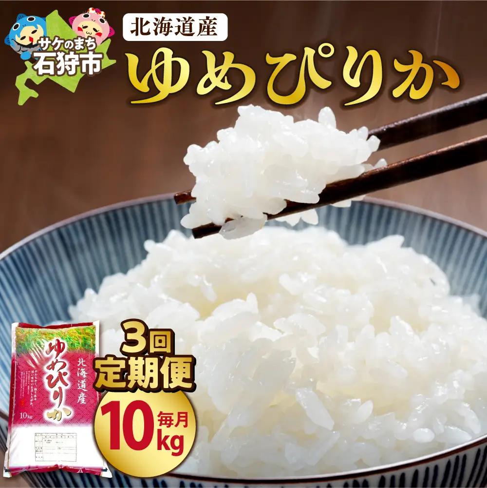 【定期便3ヶ月】【令和7年度産】北海道産ゆめぴりか 10kg×3回｜米 お米 特Aランク 北海道 石狩市