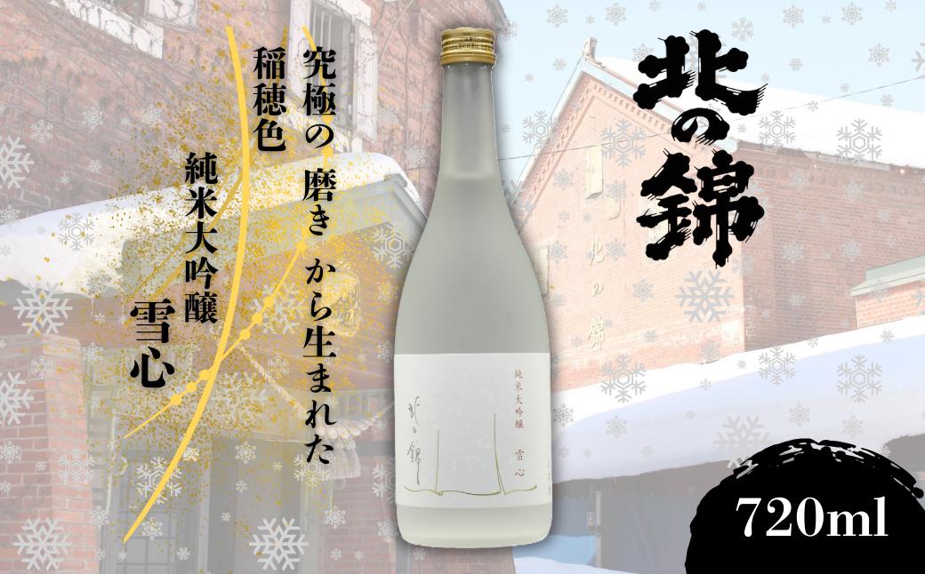 
                  小林酒造の最高級銘柄「純米大吟醸 雪心」720ml×1本　H050
                
