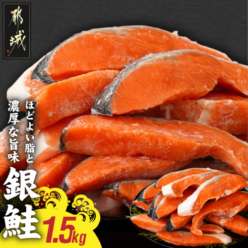 銀鮭1.5kg(500g×3P)_14-8407