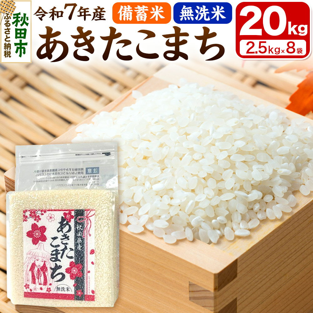 【ふるさと納税】【備蓄米 無洗米】 あきたこまち 20kg(2.5kg×8袋) 【1回のみお届け】