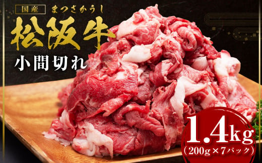 松阪牛 スネ バラ 小間切れ 1.4kg(200g×7P) 国産牛 和牛 ブランド牛 JGAP家畜・畜産物 農場HACCP認証農場 牛肉 肉 高級 人気 おすすめ 神戸牛 近江牛 に並ぶ 日本三大和牛 松阪 松坂牛 松坂 スライス 小間切れ 小分け 牛丼 野菜炒め 家庭料理 家庭用 三重県 多気町 SS-407