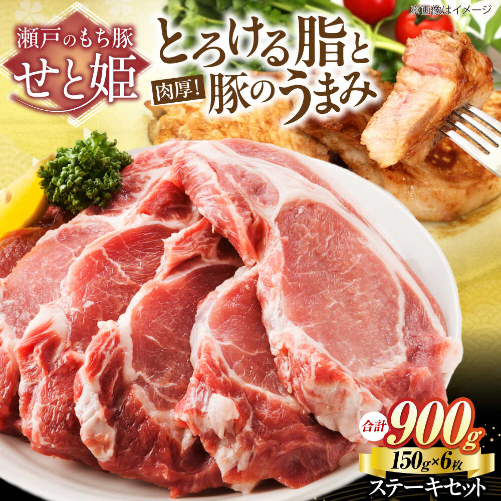 【ふるさと納税】冷凍 国産豚肉 瀬戸のもち豚 ＋ せと姫 ステーキセット 約900g (150g×6枚) 福山市/日本畜産[BAER003] 国産 豚肉 豚 ぶたにく ふるさと納税 福山市産 人気 贈答 ギフト プレゼント ステーキ ステーキ肉 とんてき トンテキ 食べ比べ セット