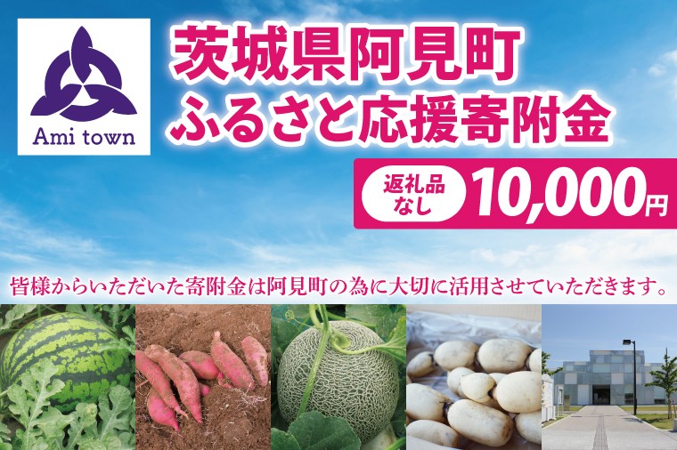 
            【返礼品なし】阿見町ふるさと応援寄附金(10000円)(000-04)
          