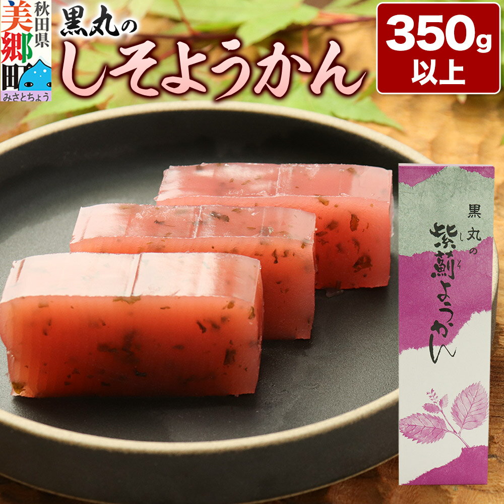 【ふるさと納税】しそようかん 350g以上×1本 ＜ゆうパケット＞