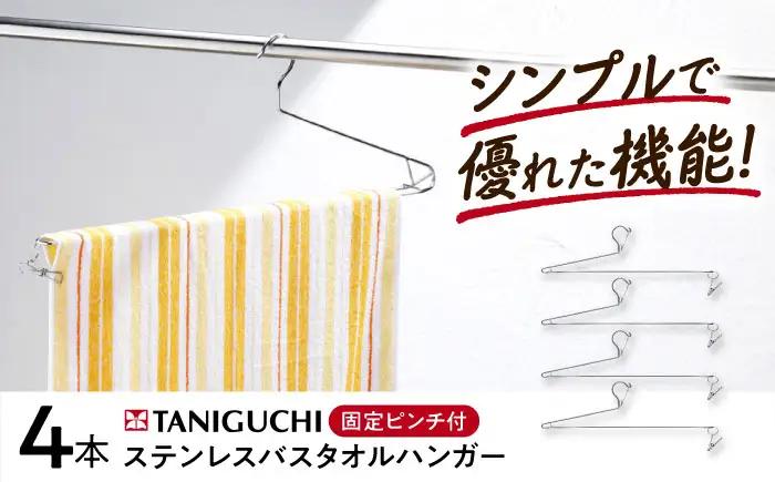 ハンガー バスタオルハンガー 4本組 BLAC020