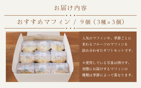 【数量限定】おすすめマフィン 詰め合わせ 3種類×3個（計9個）【マフィン パーチ お菓子 スイーツ 詰め合わせセット ギフト 洋菓子】 [A-17501]