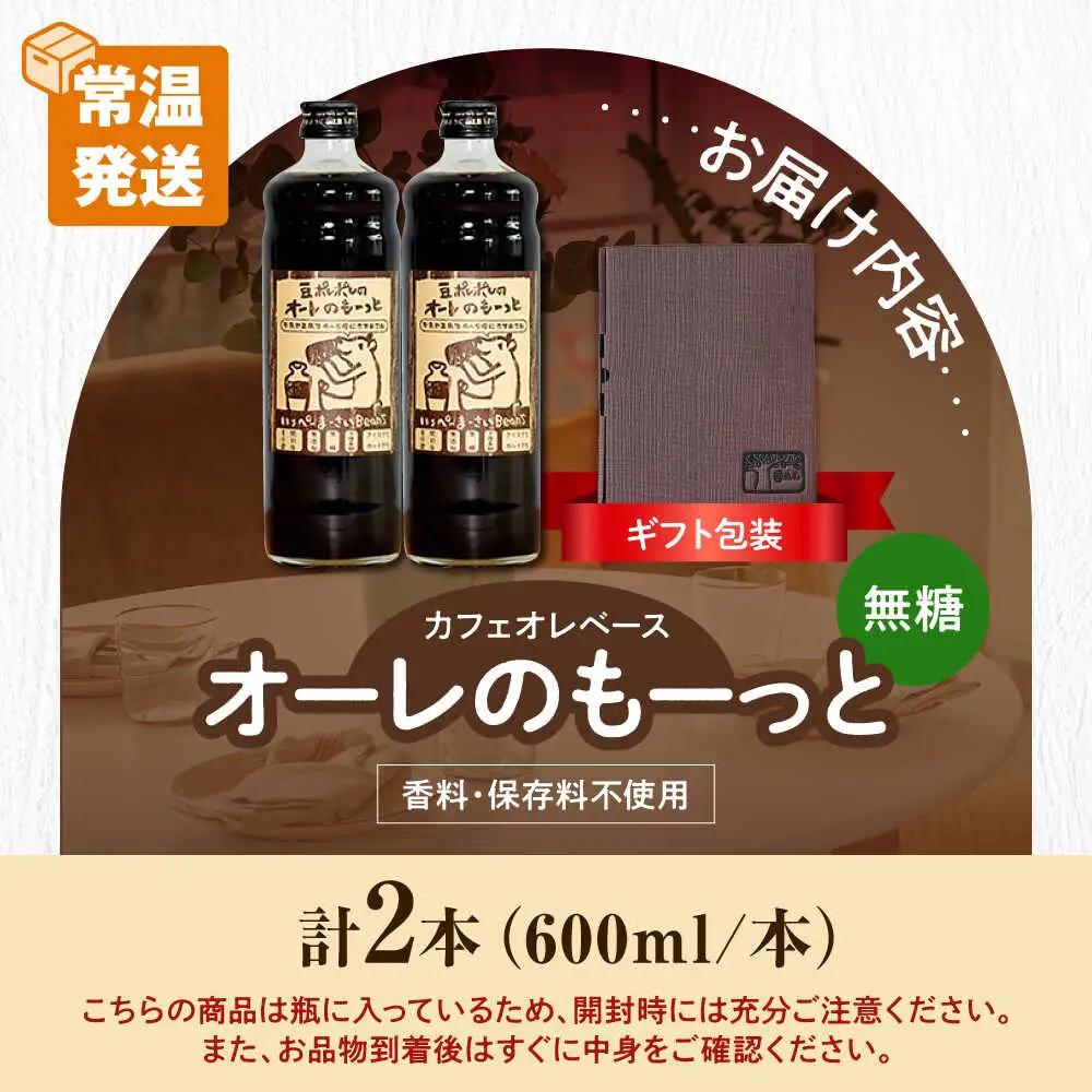 コーヒー 【ギフト】豆ポレポレのオーレのもーっと (無糖) 2本セット  BCAW053 カフェオレ