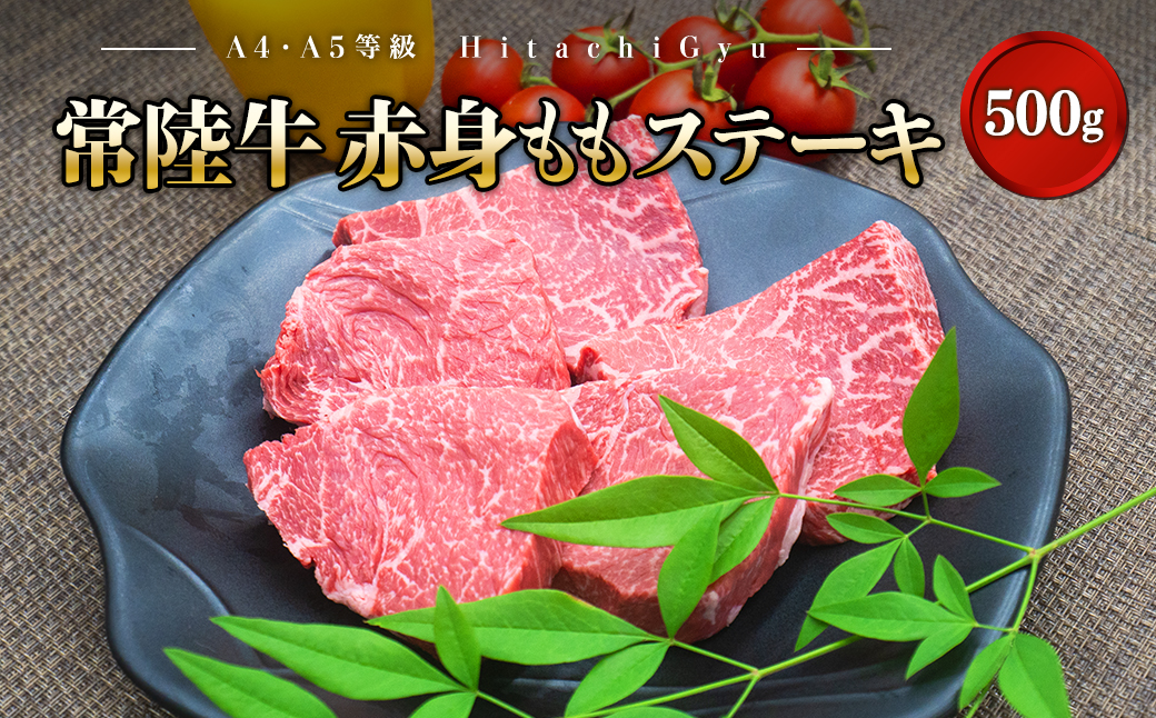 ＜2026年05月内発送＞ 特選 常陸牛 赤身 もも ステーキ 500g (100g×5枚)  モモ A4 A5 贅沢 牛肉 K1499