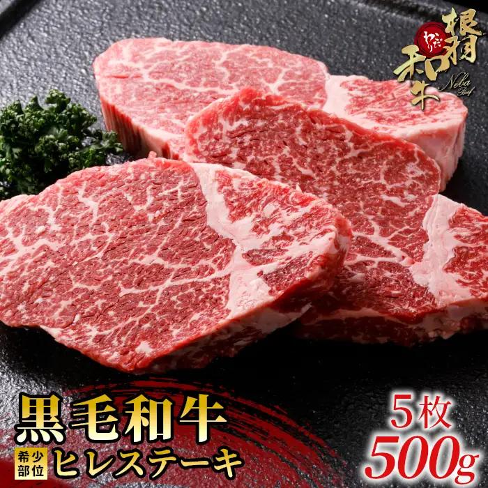 国産黒毛和牛 根羽こだわり和牛 ヒレステーキ 5枚 500g ( 100g×5) 希少部位 ステーキ お祝い 贅沢 牛肉 和牛 35000円 