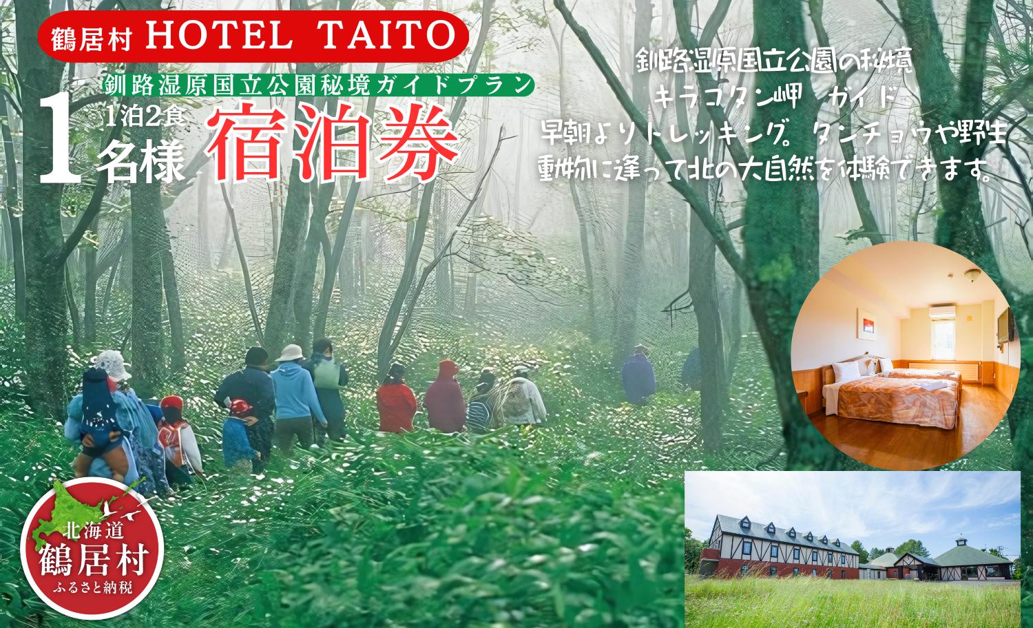 鶴居村モール温泉HOTEL TAITO宿泊券「1泊2食付　釧路湿原国立公園秘境ガイドプラン(1名様)」 鶴居村 ふるさと納税