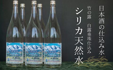 日本酒の仕込み水！竹の露　白露垂珠　仕込み水シリカ天然水　1800ml（１升瓶）×８本セット