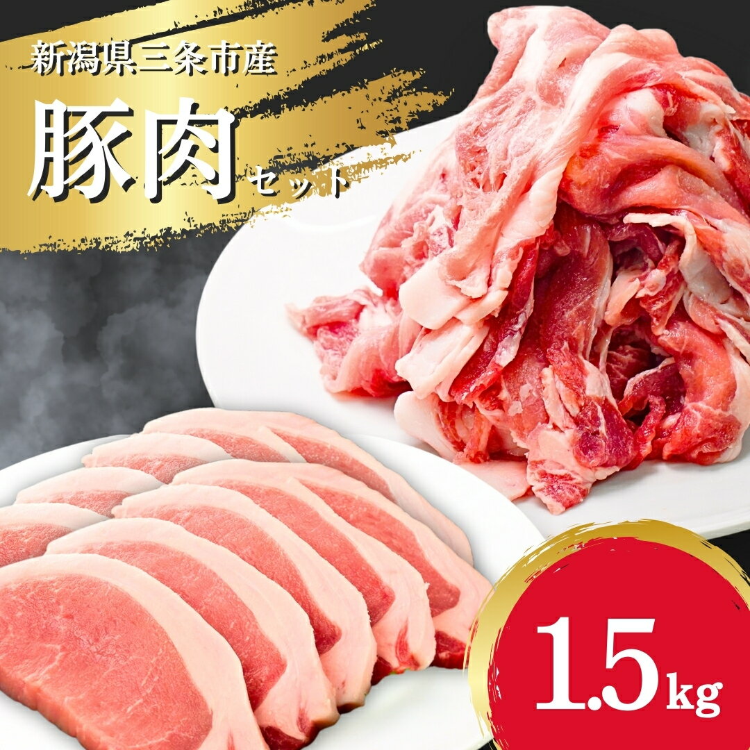 【ふるさと納税】三条市産豚肉 1.5kg とんかつ用 ソテー用 焼き肉用 ロース 肩ロース 冷凍【012S128】