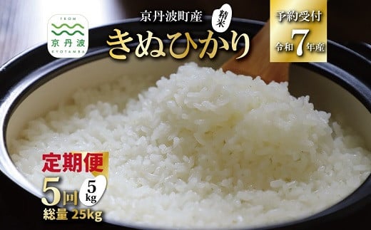 【5回定期便】 《 新米先行予約 》 きぬひかり 京丹波町産 5kg 5カ月定期便 合計25kg 令和7年産米 精米 お米 京都 丹波 キヌヒカリ 特A獲得 産地直送 ※北海道・東北・沖縄・その他離島は配送不可 [060OK001R]