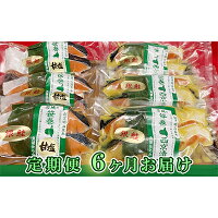 【ふるさと納税】【定期便6ヶ月お届け】銀鮭西京漬2切3パック＆銀鮭甘塩漬2切3パック