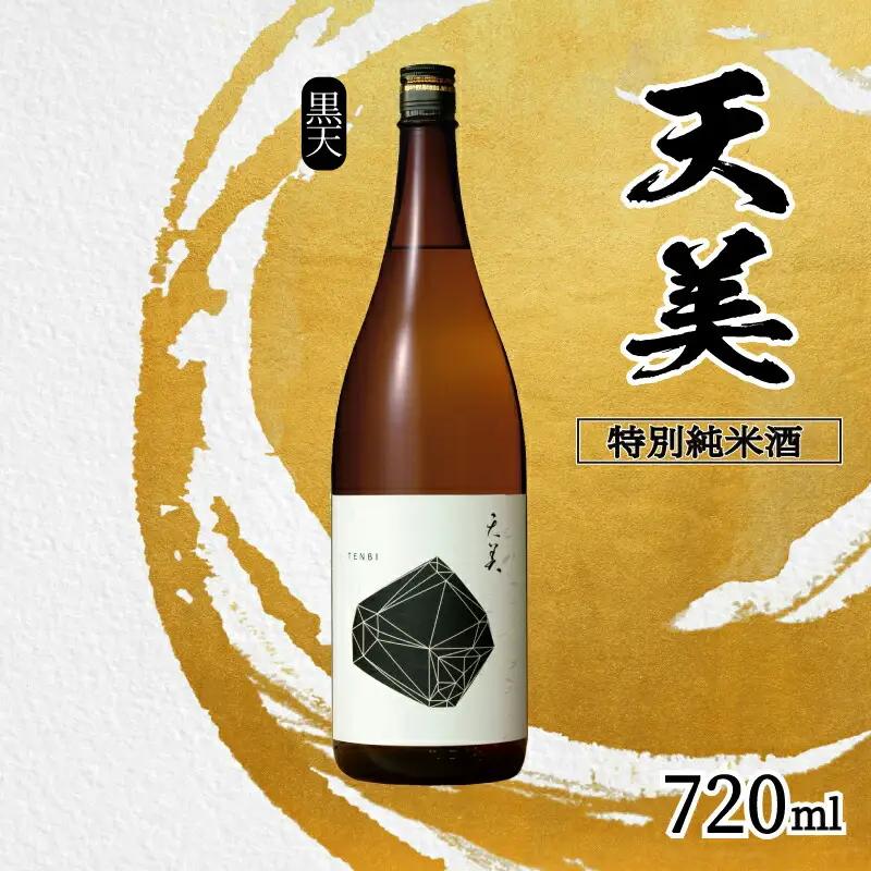 天美 特別純米酒 火入れ 720ml 日本酒日本酒 ES106