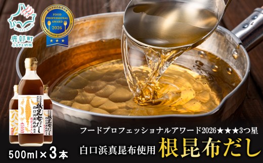 【2026年5月上旬発送】北海道鹿部町産 白口浜真昆布使用 根昆布だし 500ml×3本 出汁 だし 常温 調味料 ドレッシング 昆布 鰹エキス