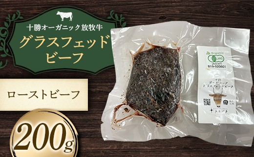 
                  　【十勝オーガニック放牧牛（グラスフェッドビーフ）ローストビーフ】（200g） 牛肉 お肉 トカプチ農場 F21P-1384
                