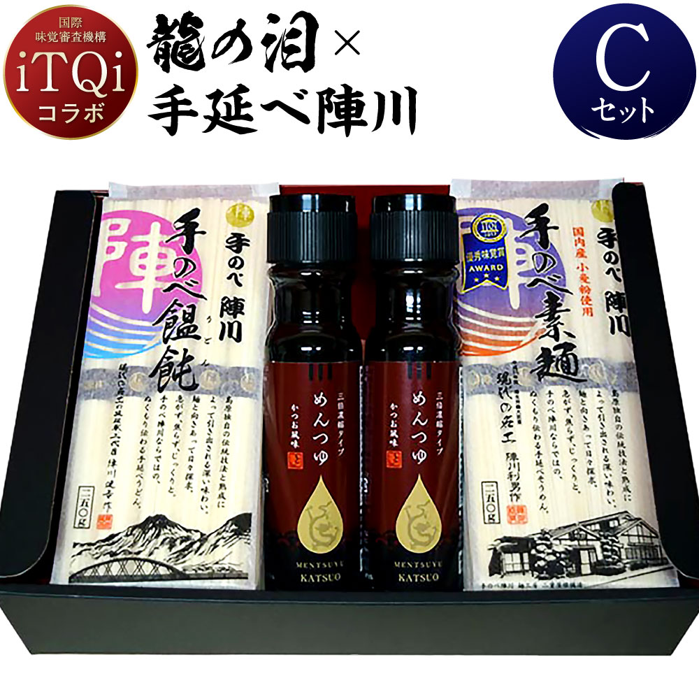 【ふるさと納税】龍の泪×手延べ陣川（iTQiコラボ）C 計8袋 めんつゆ（200ml×2本） 素麺（250g×4袋） うどん（250g×4袋） そうめん 麺類 麺セット 詰め合わせ 長崎県 長崎市 送料無料