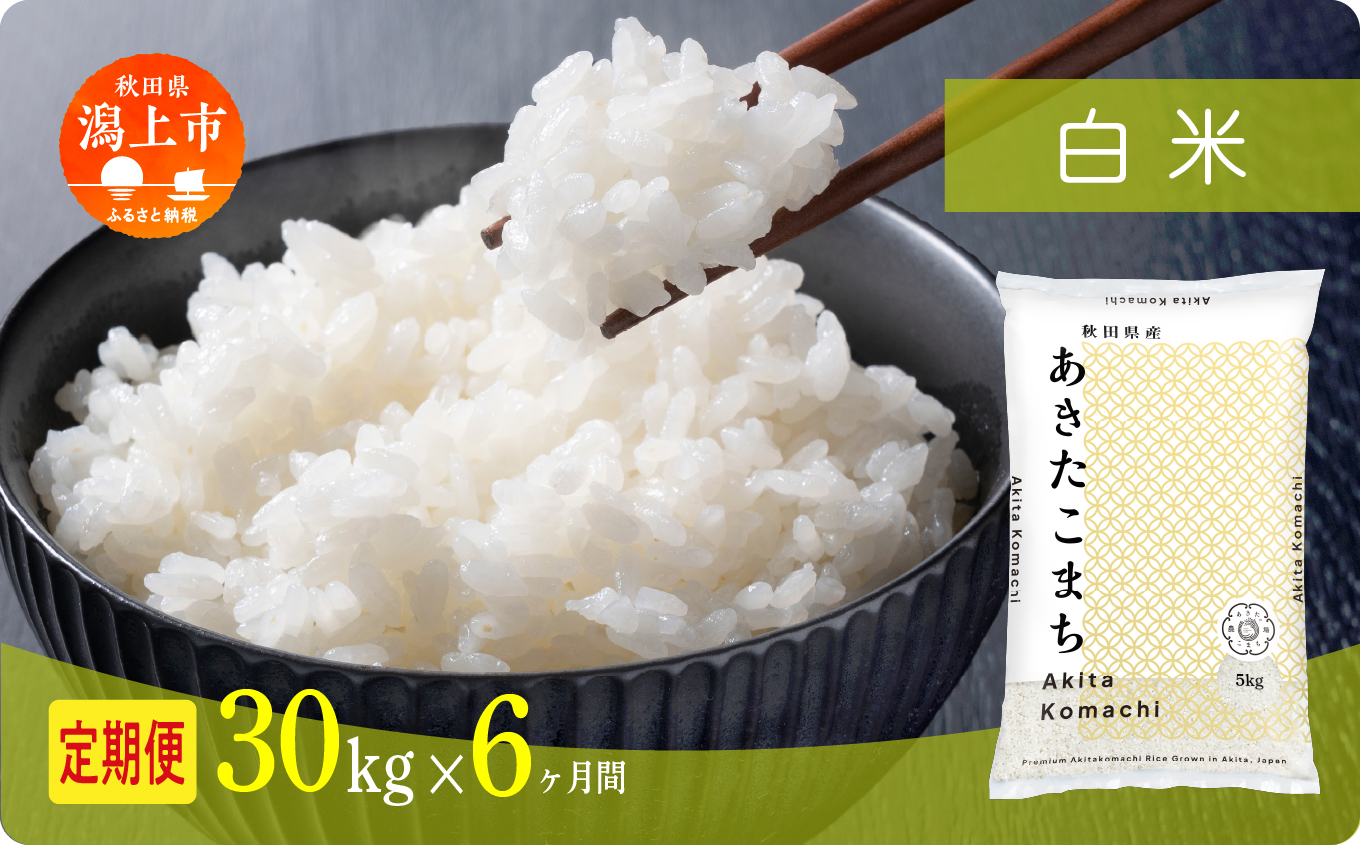 《新米》 定期便 米 あきたこまち 令和7年産 白米 30kg(5kg×6) × 6ヶ月 5kg袋 選べる容量 定期 5キロ 6ヶ月 6か月 6回 お米 おこめ コスパ こめ コメ kome 潟上市 秋田県 送料無料【秋田のこまち農場】