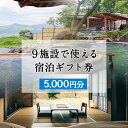 【ふるさと納税】熊本県南阿蘇村9施設で使える宿泊ギフト券5000円分《30日以内に出荷予定(土日祝除く)》ギフト 旅館 温泉 一般社団法人みなみあそ観光局