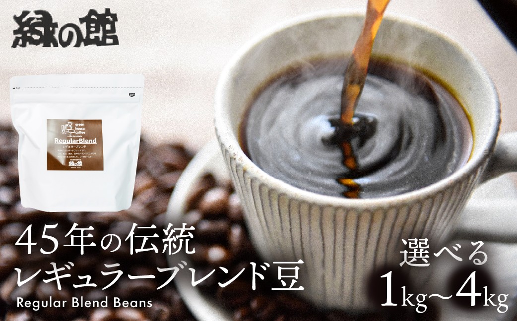 
                  【選べる容量】45年の伝統 レギュラーブレンド豆  （500g×2（計1kg）／500g×4（計2kg）／500g×6（計3kg）／500g×8（計4kg）コーヒー豆 珈琲 下呂温泉 コーヒー 豆 粉 珈琲豆 グリーンハウスコーヒー レギュラー 自家焙煎珈琲店「緑の館」／
                