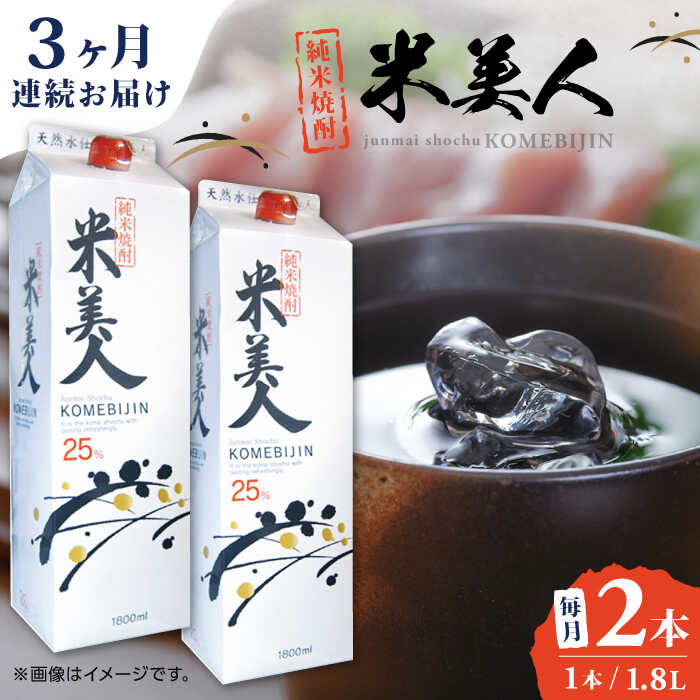 【ふるさと納税】【全3回定期便】米美人 パック 計3.6L ( 1.8L × 2本 ) アルコール度数25度 焼酎 米焼酎 日本 熊本 アルコール 山都町【山都酒造株式会社】[YAP015]