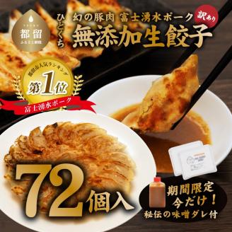 富士湧水ポーク使用　冷凍生餃子（秘伝の味噌ダレ付き）　72個　餃子　富士湧水　湧水　ポーク　ぶた　豚肉　挽肉　味噌ダレ