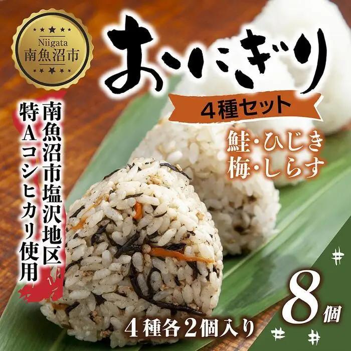(M-31)おにぎり コシヒカリ 4種食べ比べ 80g×計8個 魚沼産 鮭 梅 ひじき しらす さけ しゃけ うめ 梅干し おむすび 冷凍 こしひかり ごはん 冷凍保存 新潟県産 魚沼 国産 夜食 精米 米 お米 こめ コメ めし徳 新潟県 南魚沼市｜チルド