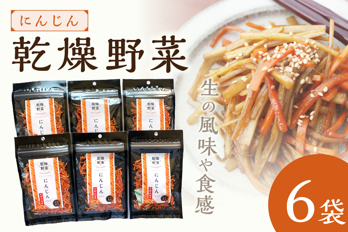 京丹後産 乾燥野菜（人参） 6袋入り　LK00002