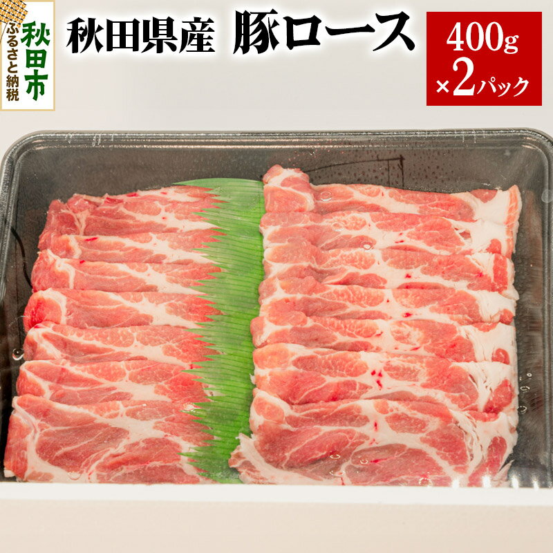 【ふるさと納税】秋田県産 豚ロース 400g×2パック