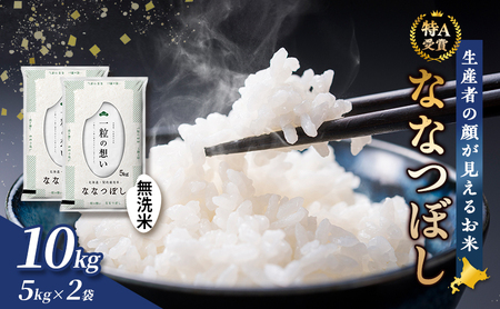 【令和7年度産】富良野 山部米研究会【 ななつぼし 】無洗米 5kg×2袋（10kg）お米 米 ご飯 ごはん 白米  送料無料 北海道 富良野市 道産 直送 ふらの