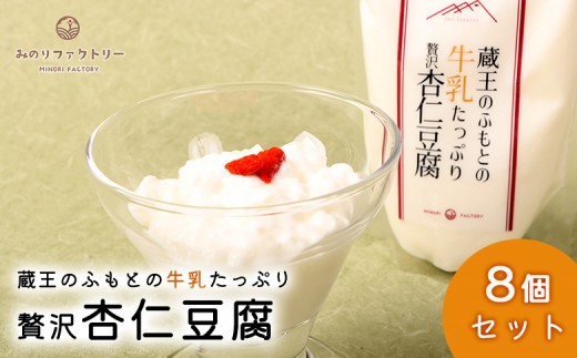 蔵王のふもとの杏仁豆腐 8個セット | 杏仁豆腐 杏仁 ご当地 スイーツ ご当地スイーツ 極上 贅沢 自分へのご褒美 手作り 蔵王山麓 なめらか クリーミー 味わい 地元 クラフトスイーツ 白ギフト 贅沢なひととき お取り寄せ 宮城県 白石市 白石【14156】