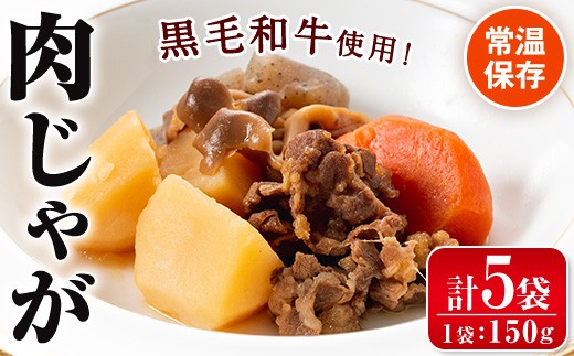 
i178 鹿児島県産黒毛和牛の肉じゃが(150g×5袋・計750g)鹿児島県産の牛肉とじゃがいもを使用！牛肉の旨みをしっかり味わえる！夕飯のおかずに！ 肉じゃが 牛肉 黒毛和牛 じゃがいも 加工品 おかず 晩御飯 簡単調理 お手軽 プロの味 【西尾】
