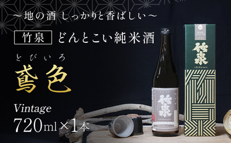 竹泉　どんとこい純米酒「鳶色(とびいろ)」Vintage720ml～地の酒 しっかりと香ばしい～ 日本酒 地酒 酒 さけ お酒 おさけ 純米酒 山田錦 田治米合同会社 兵庫県 朝来市 AS1AC21