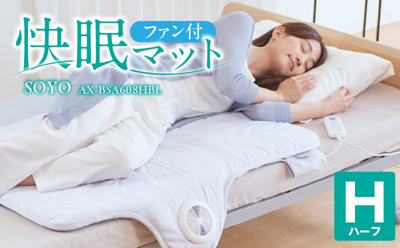 
            快眠マットSOYOハーフ AX-BSA608HBL_Qc096
          