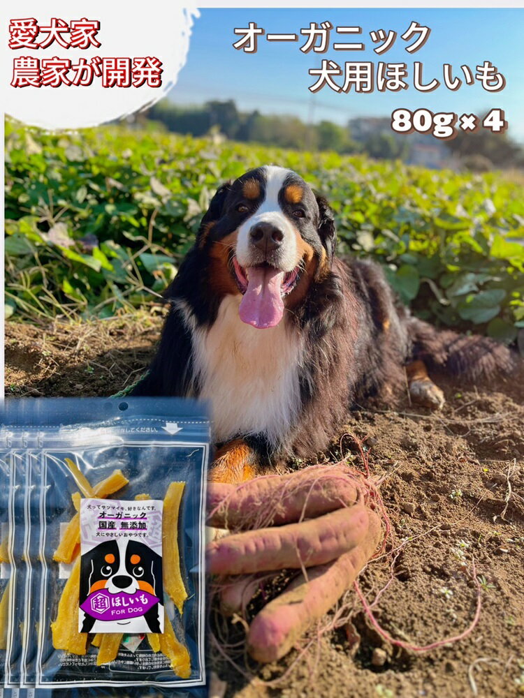 【ふるさと納税】 犬用オーガニックほしいも　80g×4 ／ 犬用おやつ しっとり 柔らかめ 愛犬 ペット 干芋 干し芋 さつまいも サツマイモ 芋 シンプル 素材 自然 送料無料 千葉県 No.333