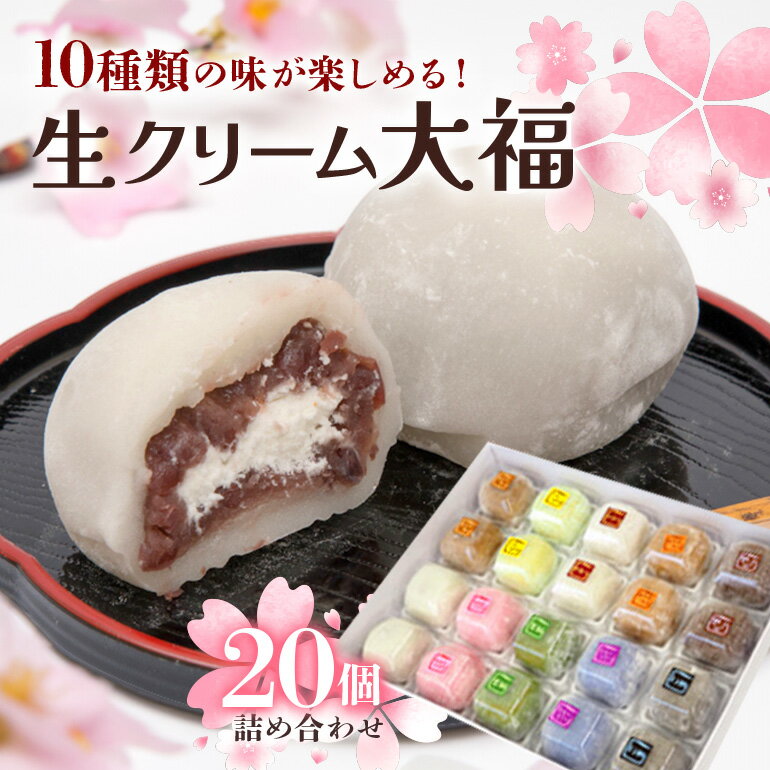 【ふるさと納税】生クリーム大福詰め合わせ（20個） 生クリーム 小分け スイーツ お菓子 冷凍 個包装 おやつ 大福 洋菓子 おためし クリーム大福 バレンタイン お取り寄せ 和菓子 和スイーツ お茶うけ おもてなし ギフト 【（有）菓子処ふるさわ】 【ho1245】