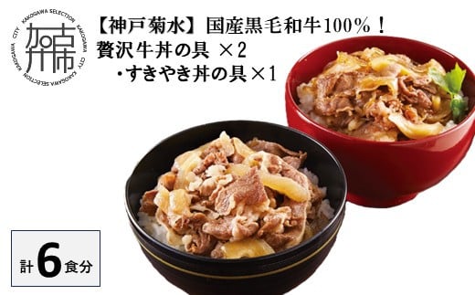 【神戸菊水】国産黒毛和牛100％！贅沢牛丼の具×2・すきやき丼の具×1セット(計6食分)《 牛丼 すきやき丼 すき焼き丼 牛丼の具 すきやき丼の具 ご飯にのせるだけ 黒毛和牛使用 簡単飯 アレンジ自在 》【2401I15905】