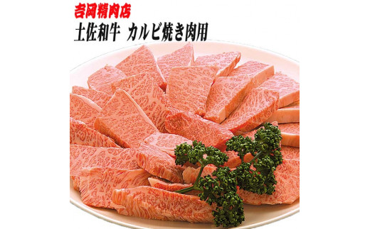 
土佐和牛カルビ（焼肉用）約500g | 吉岡精肉店
