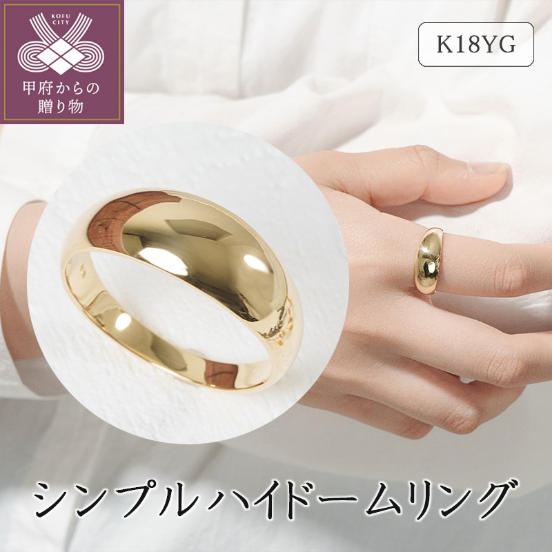 K18イエローゴールド シンプルハイドームリング 11-1450