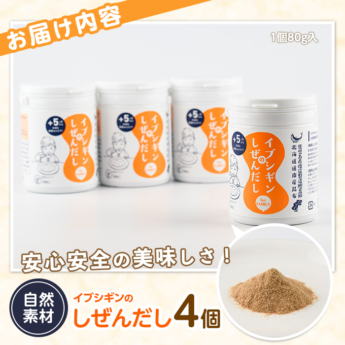【離乳食から大人、介護食まで】イブシギンのしぜんだしボトル80g×4本セット(オリッジ/010-437) 鰹節 かつお節 かつおぶし 特産品 いぶすき 鹿児島 鰹 加工品 だし みそ汁 魚介類 海鮮 